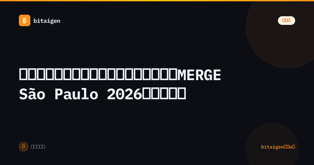 比特币价格与以太坊价格深度走势分析：MERGE São Paulo 2026后市场前景